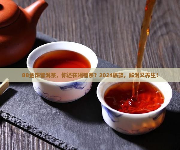 88金饼普洱茶