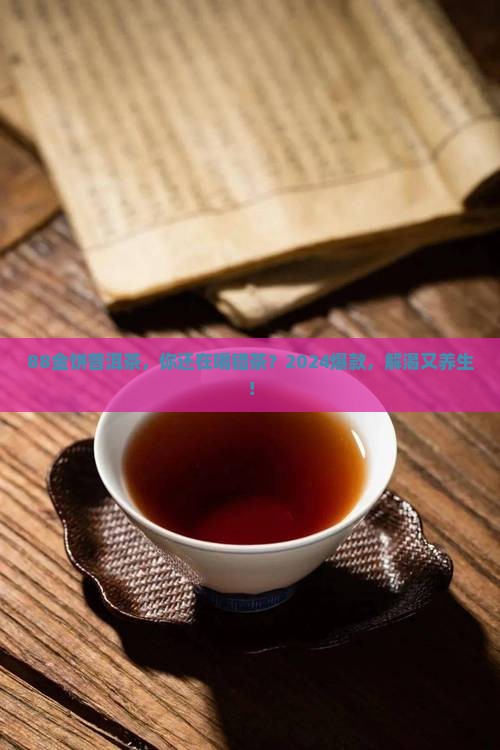 88金饼普洱茶