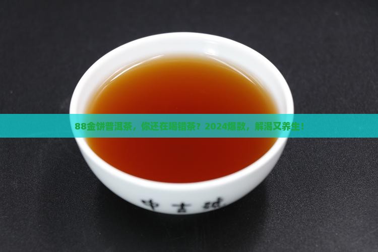 88金饼普洱茶