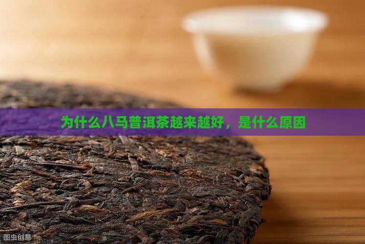 八马普洱茶越来越好怎么回事