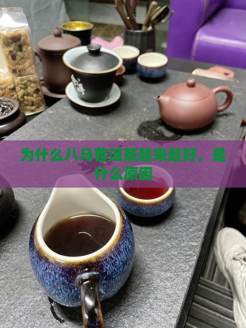 八马普洱茶越来越好怎么回事
