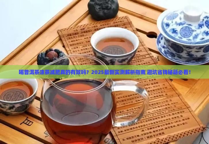 喝普洱茶浓茶减肥