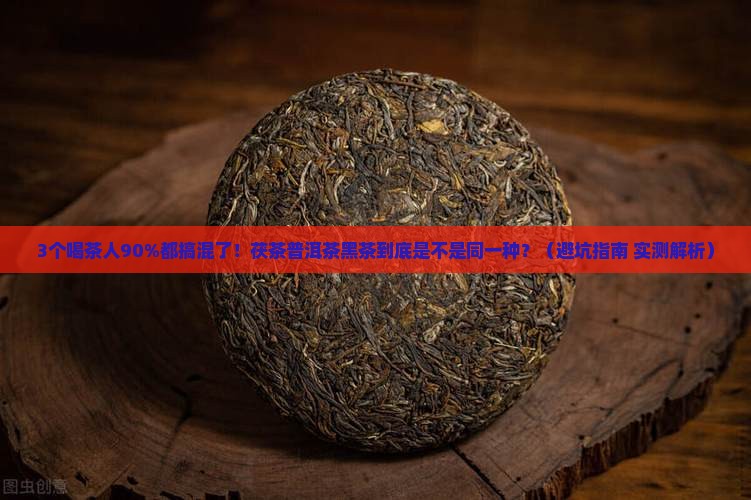 黑茶茯茶普洱茶是一回事