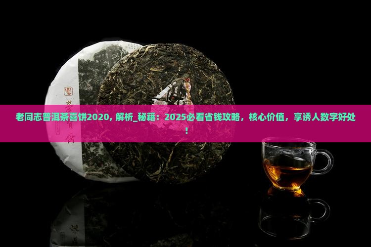 老同志普洱茶喜饼2020