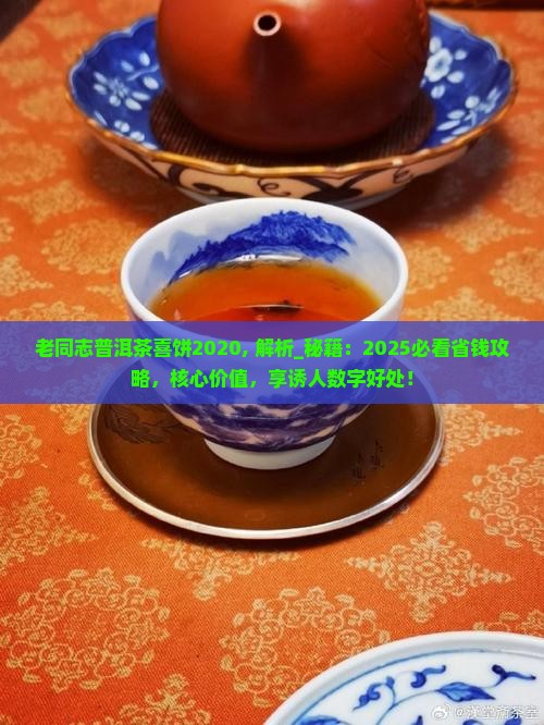 老同志普洱茶喜饼2020