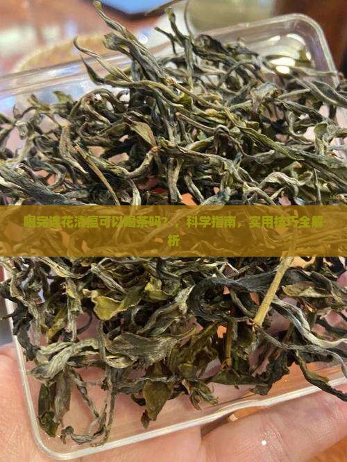 喝完连花清瘟可以喝茶吗 喝完连花清瘟可以喝茶吗