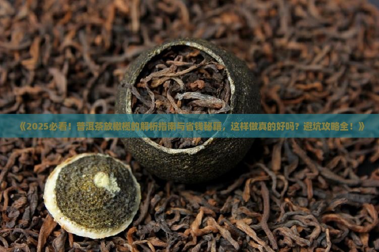 普洱茶可以放橄榄吗