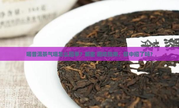 喝普洱茶气喘怎么回事儿