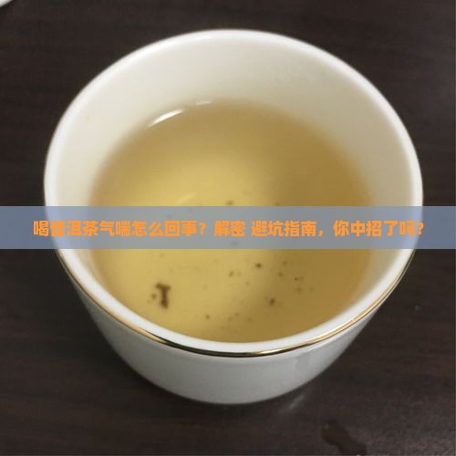 喝普洱茶气喘怎么回事儿