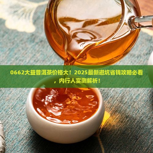 0662大益普洱茶多少钱