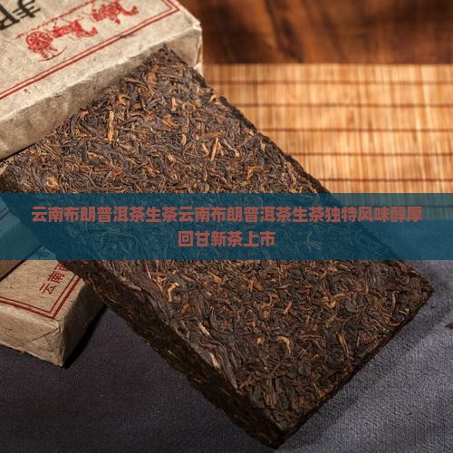 云南布朗普洱茶生茶