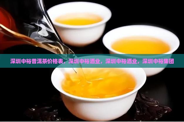 深圳中裕普洱茶