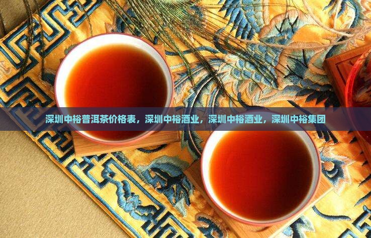 深圳中裕普洱茶