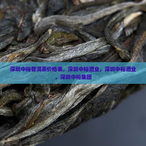深圳中裕普洱茶