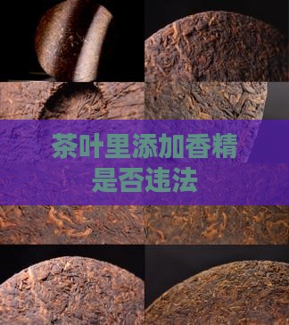 茶叶里添加香精违法吗