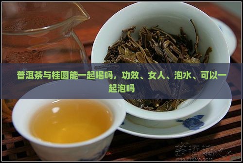 普洱茶与桂圆能一起喝吗