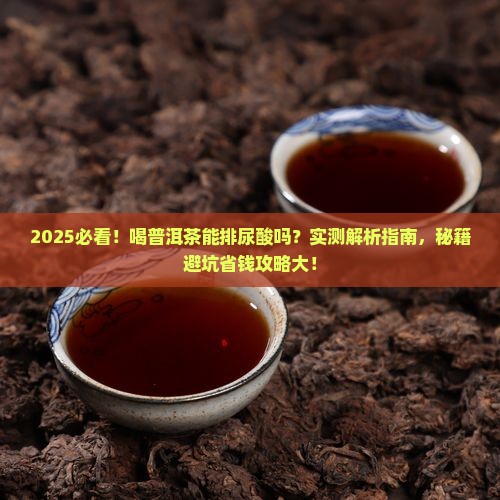 喝普洱茶能不能排尿酸