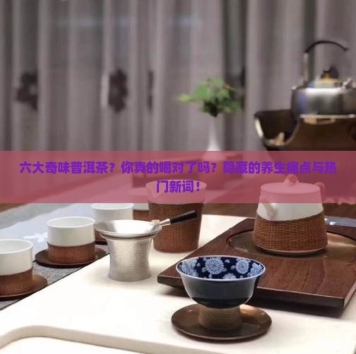 六大奇味普洱茶
