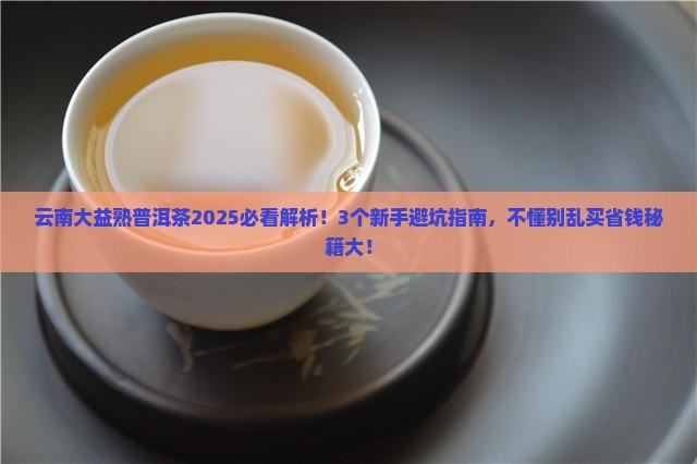 云南大益熟普洱茶