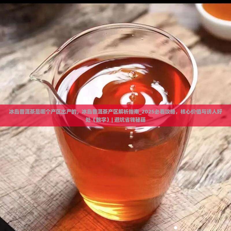 冰岛普洱茶是哪个产区出产的
