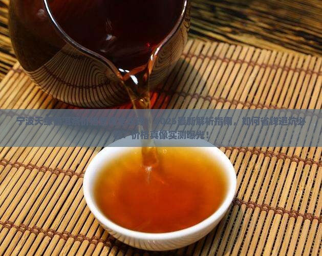 宁波天缘普洱茶价格查询