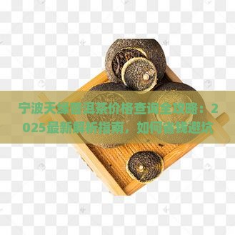 宁波天缘普洱茶价格查询