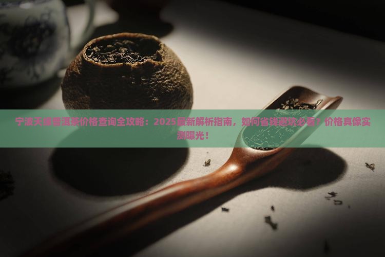 宁波天缘普洱茶价格查询