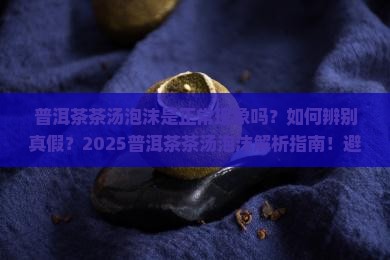 普洱茶茶汤泡沫
