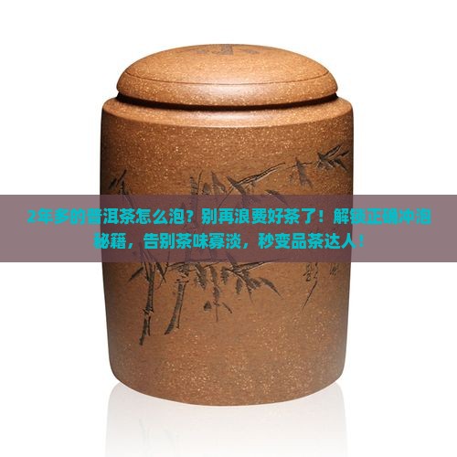 2年多的普洱茶怎么泡