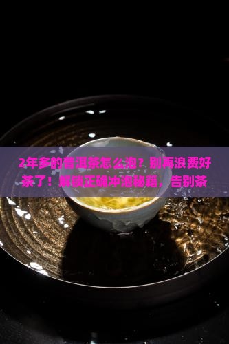 2年多的普洱茶怎么泡