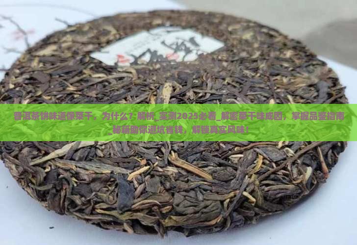 普洱茶饼味道像菜干