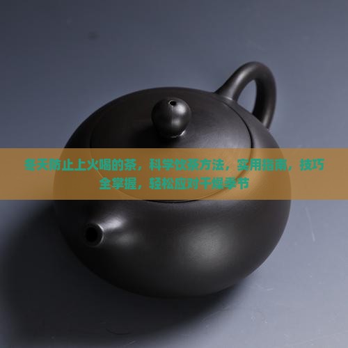 冬天防止上火喝的茶