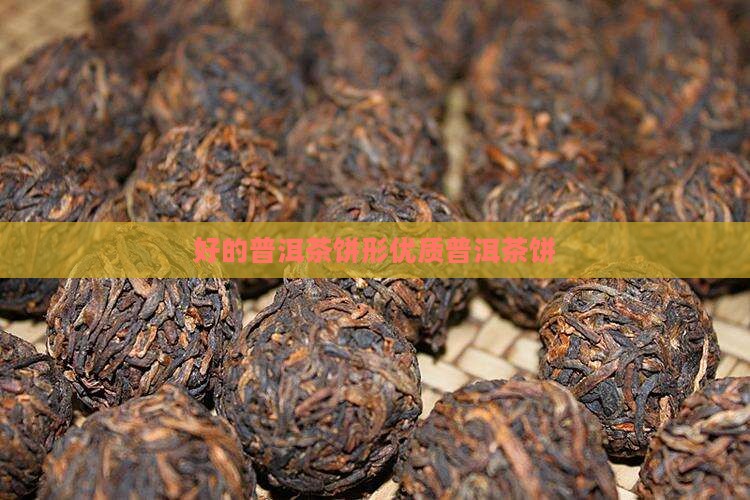 好的普洱茶饼形