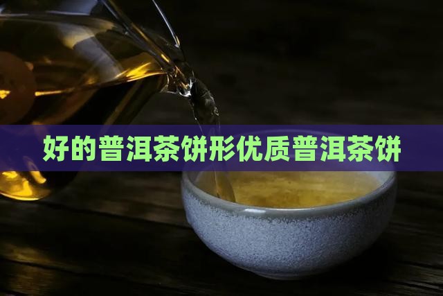 好的普洱茶饼形