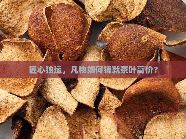 匠心独运，凡物如何铸就茶叶高价？