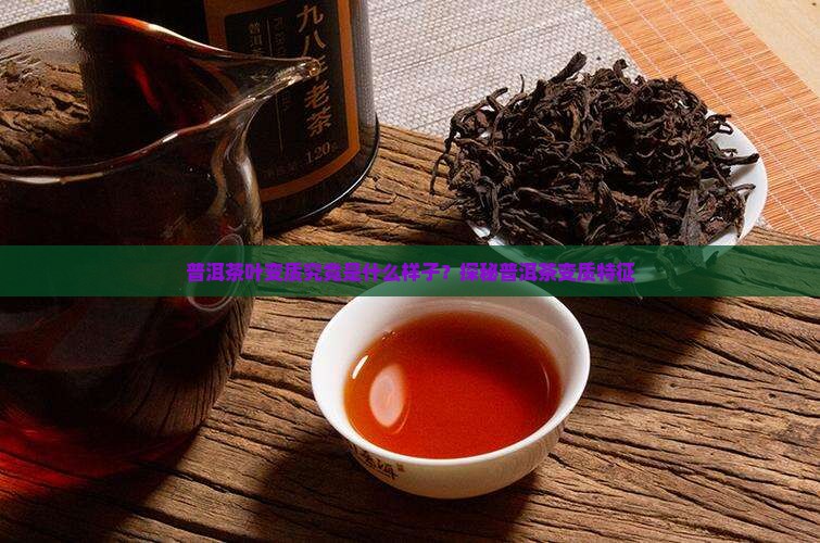 普洱茶叶变质究竟是什么样子？探秘普洱茶变质特征