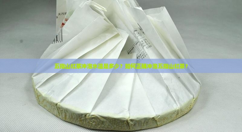 五指山红茶冲泡水温是多少？如何正确冲泡五指山红茶？