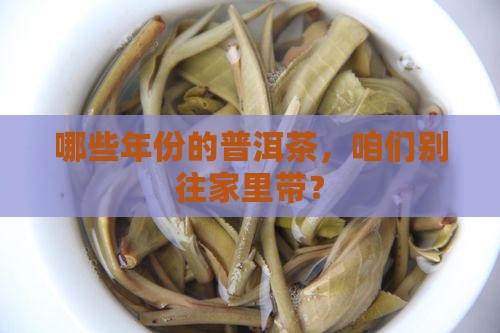 哪些年份的普洱茶，咱们别往家里带？