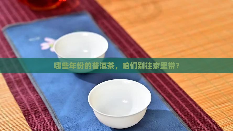 哪些年份的普洱茶，咱们别往家里带？