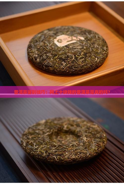 普洱茶鉴别技巧：网上十块钱的普洱茶是真的吗？