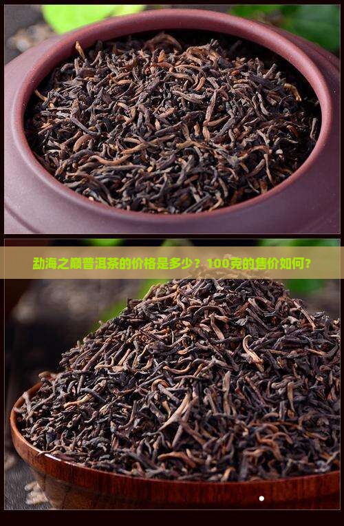 勐海之巅普洱茶的价格是多少？100克的售价如何？