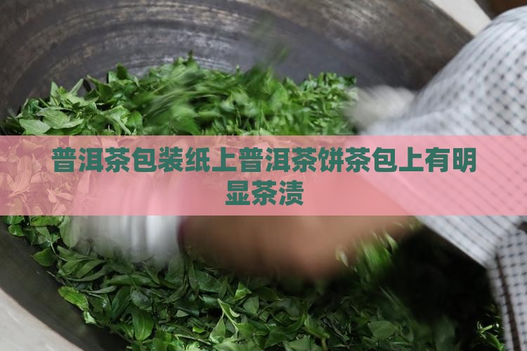 普洱茶包装纸上普洱茶饼茶包上有明显茶渍