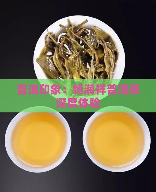 普洱印象：恒润祥普洱茶深度体验