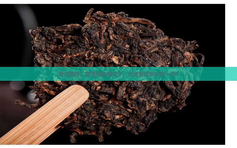 普洱境界：普洱茶价格多少，大境普洱多少钱一斤？