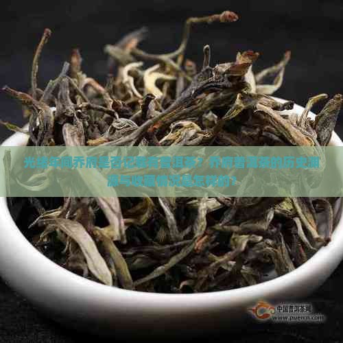 光绪年间乔府是否记载有普洱茶？乔府普洱茶的历史渊源与收藏情况是怎样的？