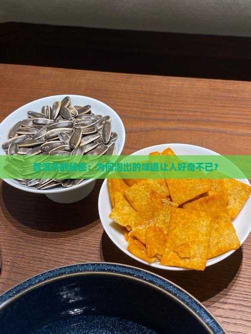 普洱茶的秘密：为何泡出的味道让人好奇不已？