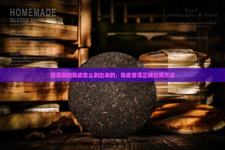 普洱茶的陈皮怎么剥出来的，陈皮普洱正确饮用方法