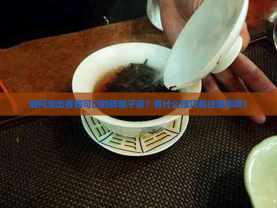 如何泡出香甜可口的碎银子茶？有什么技巧和注意事项？