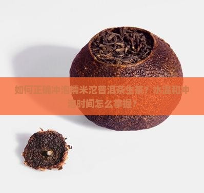 如何正确冲泡糯米沱普洱茶生茶？水温和冲泡时间怎么掌握？
