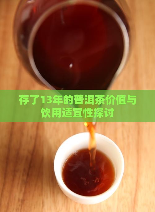 存了13年的普洱茶价值与饮用适宜性探讨